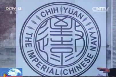 致遠(yuǎn)瓷盤復(fù)原圖樣。